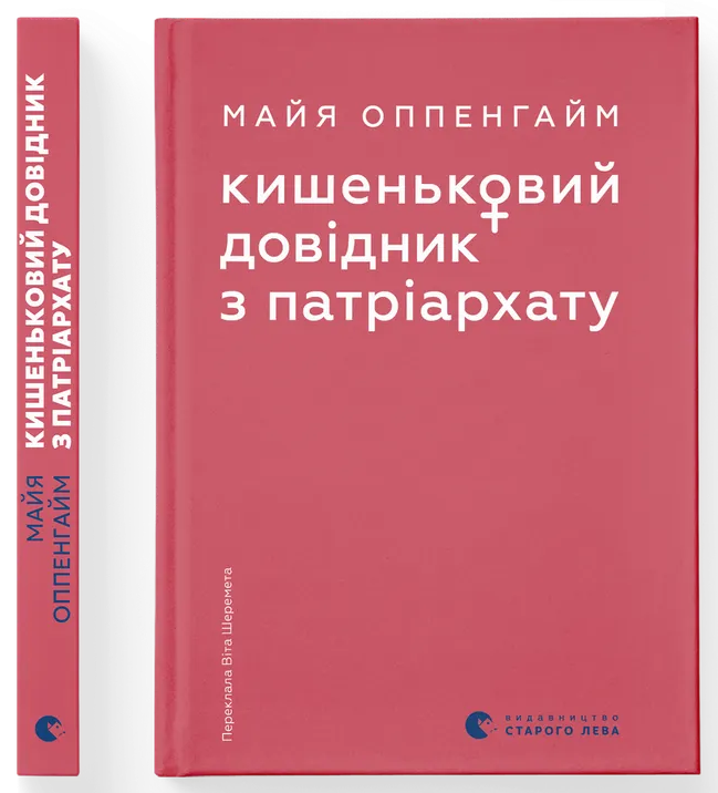 Кишеньковий довідник з патріархату Кишеньковий довідник з патріархату
