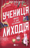 Учениця лиходія. Книга 2. Изображение №1