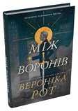 Між воронів. Книга 1. Зображення №1