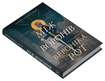 Між воронів. Книга 1. Зображення №2