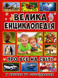 Велика енциклопедія про все на світі (Велика енциклопедія). Изображение №1
