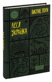 Леся Українка. Вибрані твори (Якабу). Изображение №3