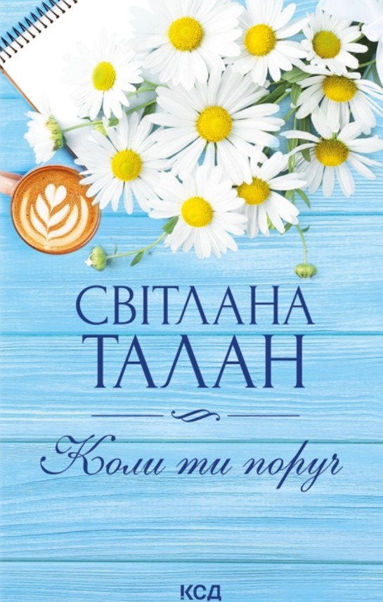 Коли ти поруч Коли ти поруч