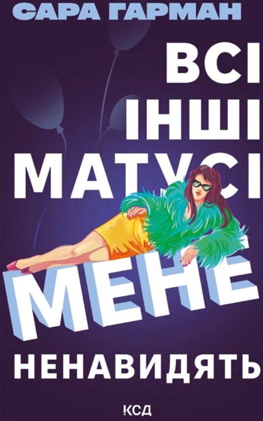 Всі інші матусі мене ненавидять Всі інші матусі мене ненавидять