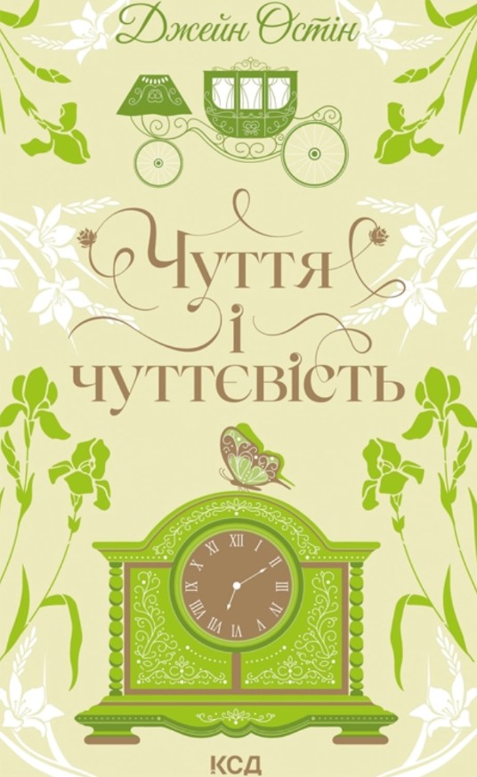 Чуття і чуттєвість (Квіткова колекція) Чуття і чуттєвість (Квіткова колекція)