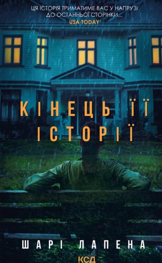 Кінець її історії Кінець її історії
