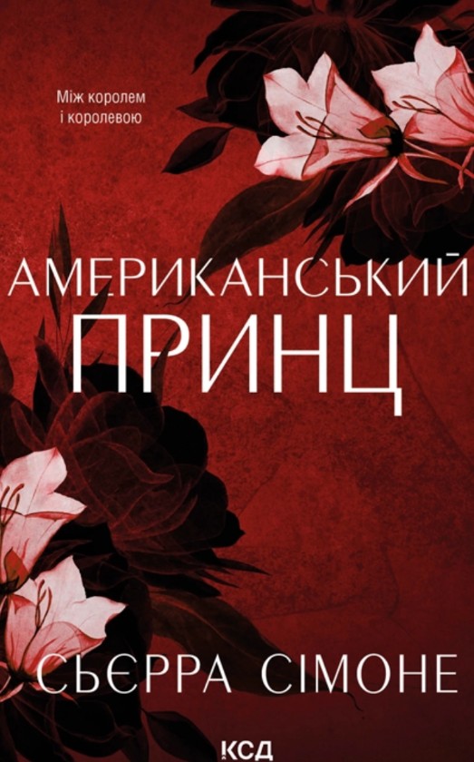 Американський принц (Новий Камелот Кн.2) Американський принц (Новий Камелот Кн.2)