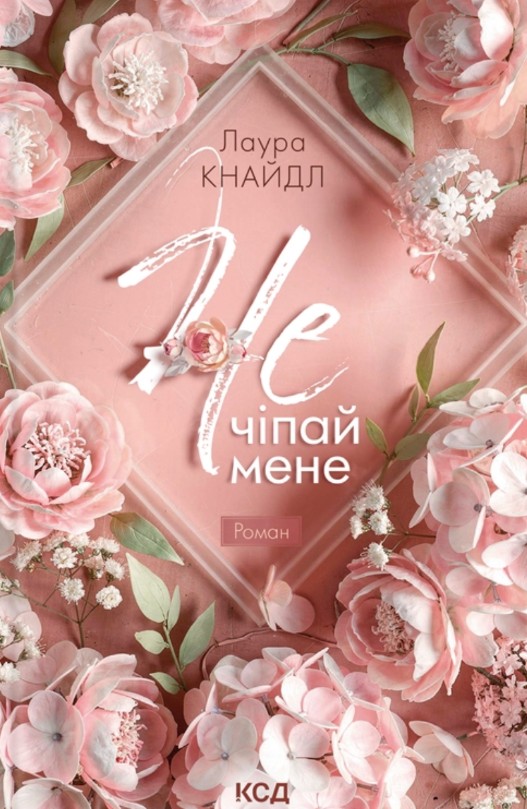 Не. Чіпай мене. Кн 1 Не. Чіпай мене. Кн 1