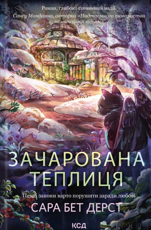 Зачарована теплиця (Крамничка чарів. Кн.2) Зачарована теплиця (Крамничка чарів. Кн.2)
