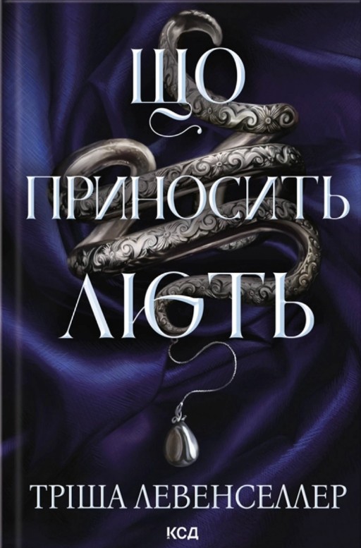 Що приносить лють (Кн. 1) Що приносить лють (Кн. 1)