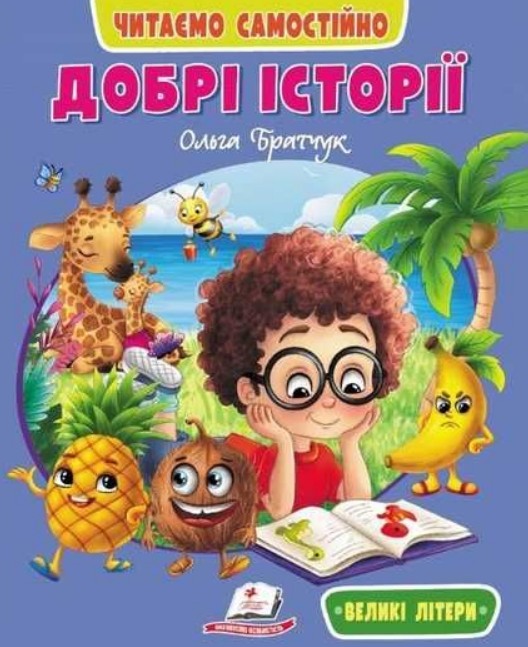 Добрі історії (Веселий старт) Добрі історії (Веселий старт)