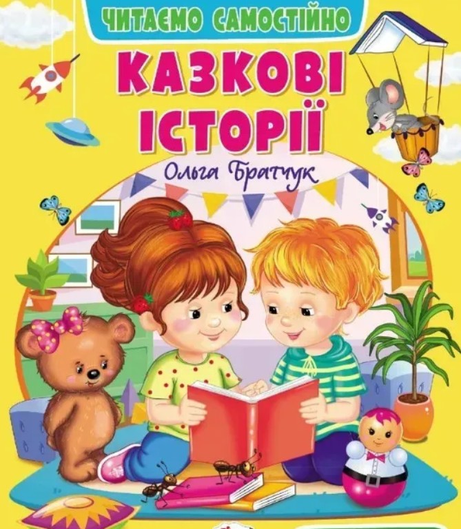 Казкові історії (Веселий старт) Казкові історії (Веселий старт)