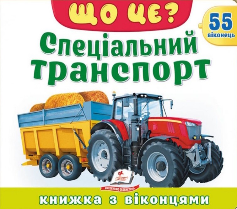 Спеціальний транспорт (55 віконець) Спеціальний транспорт (55 віконець)