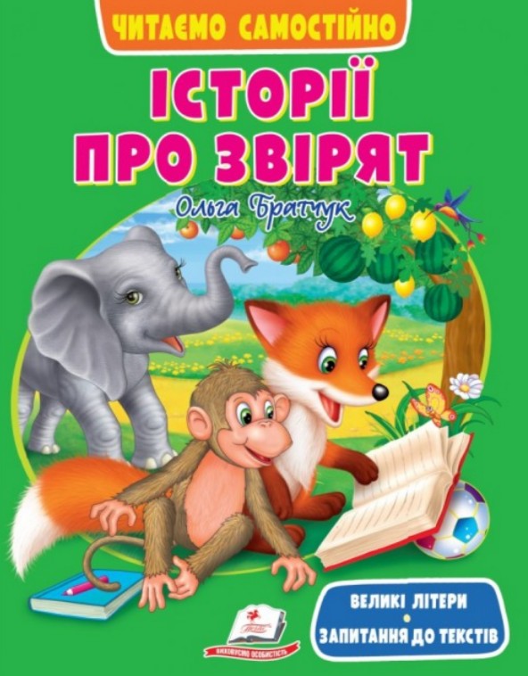 Історії про звірят (Веселий старт) Історії про звірят (Веселий старт)