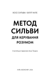 Метод Сильви для керування розумом. Зображення №3