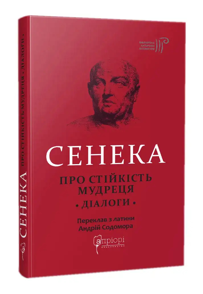 Про стійкість мудреця Про стійкість мудреця