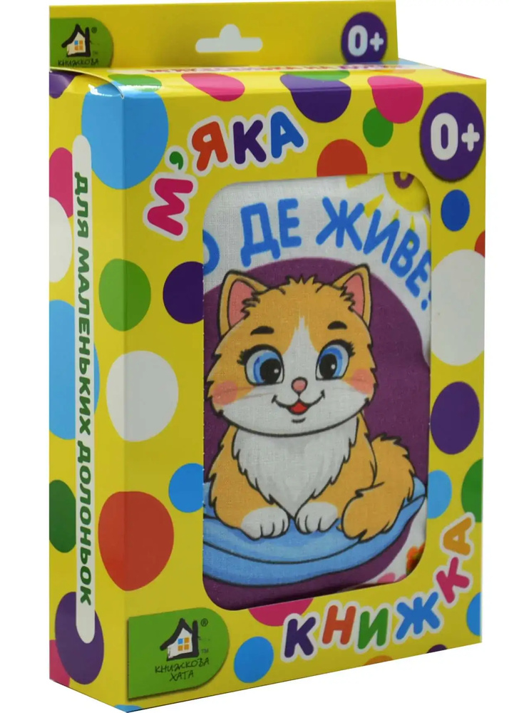 М'яка книжка Хто де живе? М'яка книжка Хто де живе?
