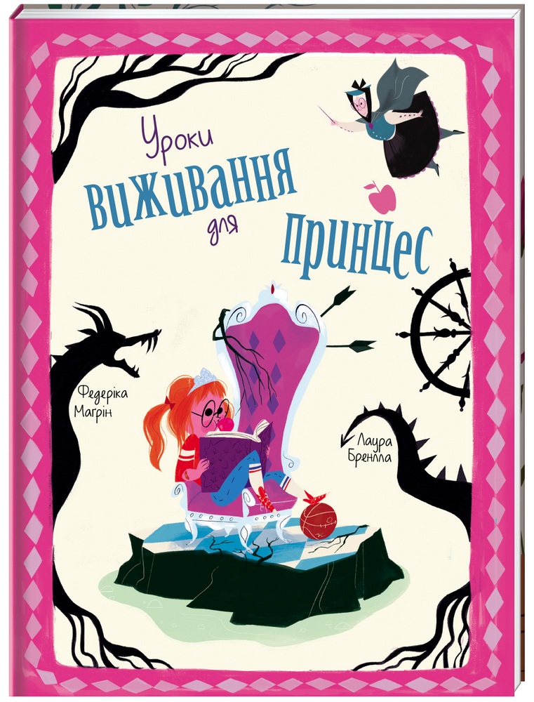 Уроки виживання для принцес Уроки виживання для принцес