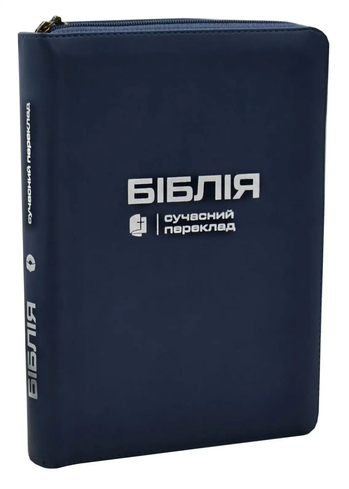 Біблія. Синя обкладинка (шкірзамінник, замок) СП 055ZTI 105-56-21 Біблія. Синя обкладинка (шкірзамінник, замок) СП 055ZTI 105-56-21