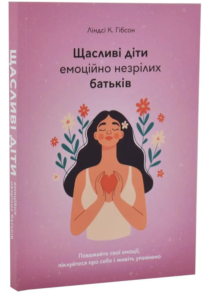 Щасливі діти емоційно незрілих батьків Щасливі діти емоційно незрілих батьків