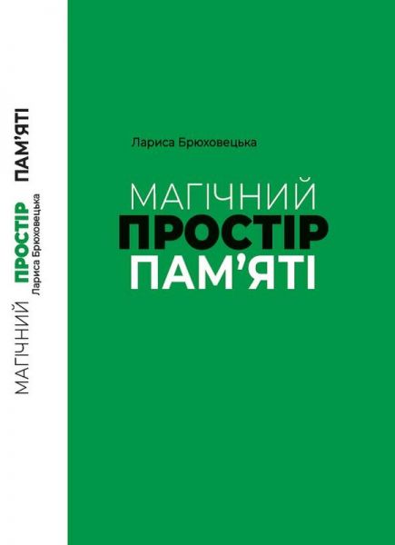 Магічний простір памяті. Лариса Брюховецька. Києво-Могилянська академія Магічний простір памяті. Лариса Брюховецька. Києво-Могилянська академія
