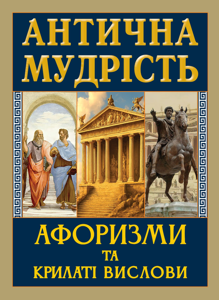 Антична мудрість. Афоризми та крилаті вислови. Арій Антична мудрість. Афоризми та крилаті вислови. Арій