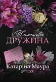 Тимчасова дружина. Імперія Віндзорів. Книга 2. Зображення №1