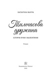 Тимчасова дружина. Імперія Віндзорів. Книга 2. Зображення №3