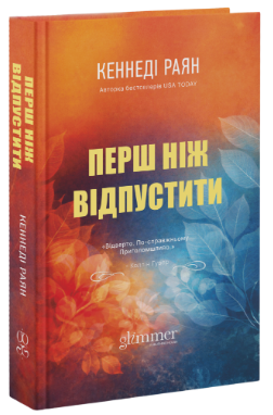 Перш ніж відпустити Перш ніж відпустити