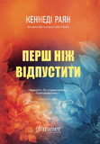 Перш ніж відпустити. Зображення №1 Перш ніж відпустити. Зображення №1