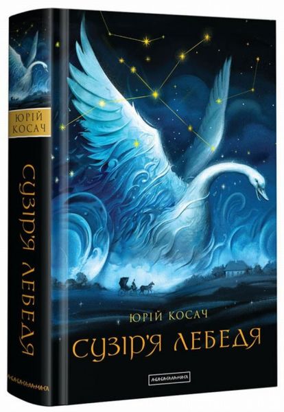 Сузір’я лебедя. Юрій Косач. А-БА-БА-ГА-ЛА-МА-ГА Сузір’я лебедя. Юрій Косач. А-БА-БА-ГА-ЛА-МА-ГА