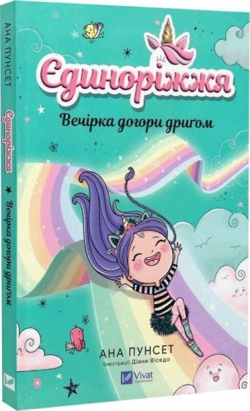 Вечірка догори дриґом. Ана Пунсет. Vivat Вечірка догори дриґом. Ана Пунсет. Vivat