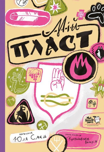 Мій Пласт. Юлія Смаль. Моя книжкова полиця Мій Пласт. Юлія Смаль. Моя книжкова полиця
