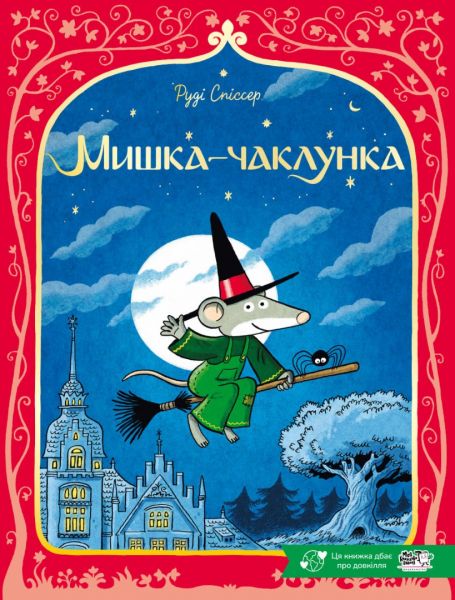 Мишка-чаклунка. Руді Спіссер. Моя книжкова полиця Мишка-чаклунка. Руді Спіссер. Моя книжкова полиця