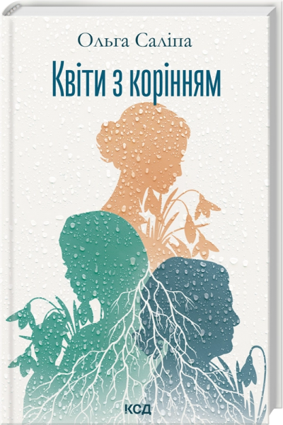 Квіти з корінням. Ольга Саліпа. КСД (Клуб Сімейного Дозвілля) Квіти з корінням. Ольга Саліпа. КСД (Клуб Сімейного Дозвілля)