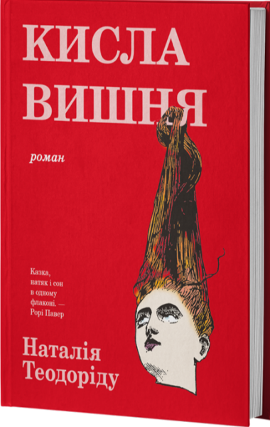 Кисла вишня. Наталія Теодоріду. VERBA Кисла вишня. Наталія Теодоріду. VERBA