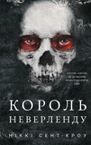 Розпусні загублені хлопці. Книга 1. Король Неверленду. Зображення №1