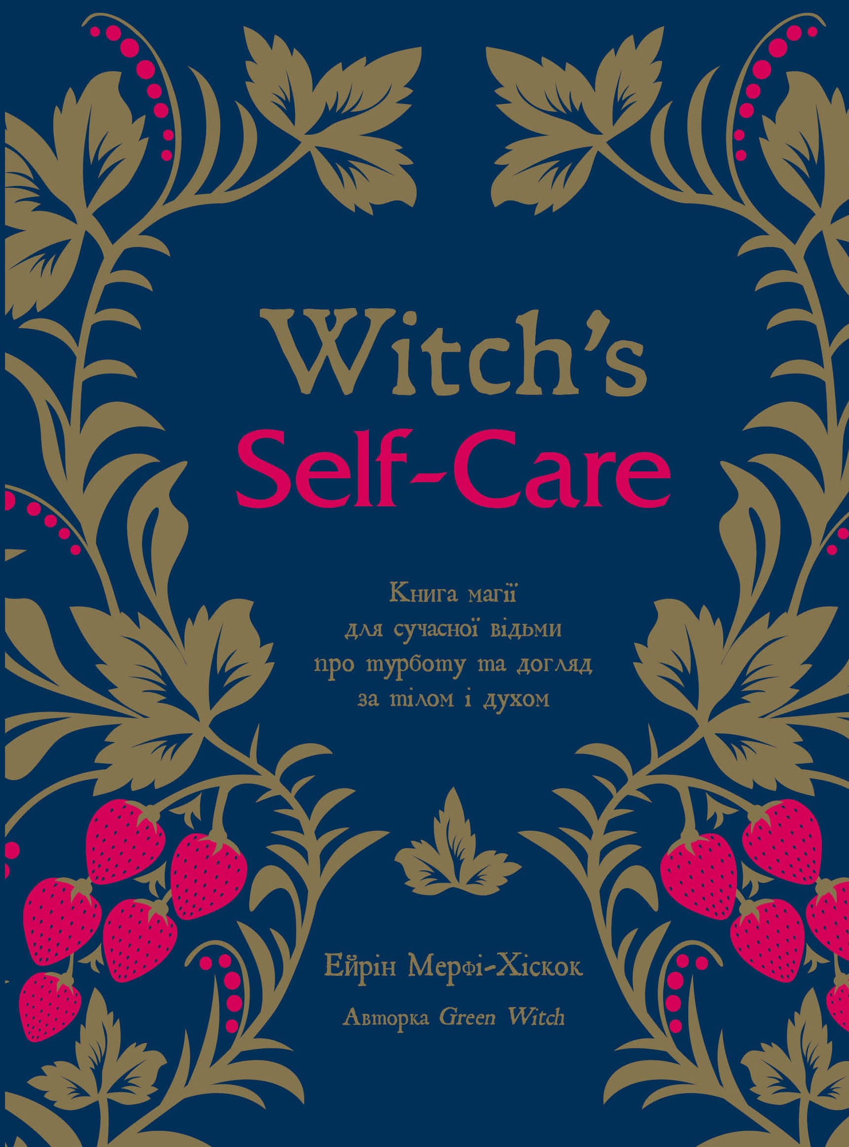 Witch's Self-Care. Книга магії для сучасної відьми про турботу та догляд за тілом і духом Witch's Self-Care. Книга магії для сучасної відьми про турботу та догляд за тілом і духом