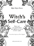 Witch's Self-Care. Книга магії для сучасної відьми про турботу та догляд за тілом і духом. Изображение №3 Witch's Self-Care. Книга магії для сучасної відьми про турботу та догляд за тілом і духом. Изображение №3