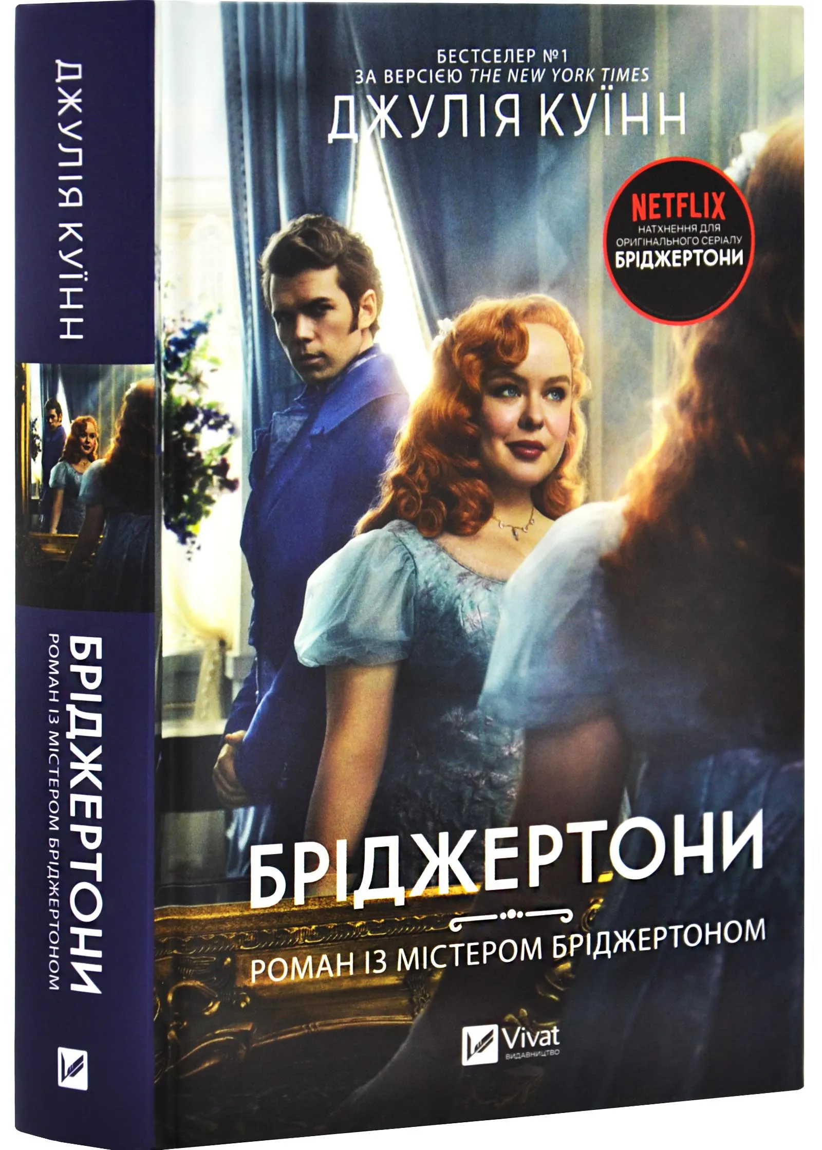 Роман із містером Бріджертоном.. Книга 4 Роман із містером Бріджертоном.. Книга 4