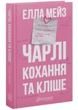 Чарлі, кохання та кліше. Зображення №1