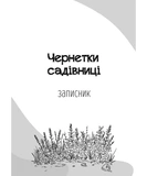 Чернетки садівниці (записник). Зображення №1
