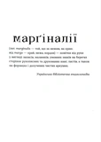 Марґіналії. Изображение №1