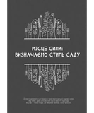 Чернетки садівниці (записник). Зображення №4