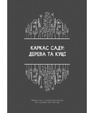 Чернетки садівниці (записник). Зображення №8