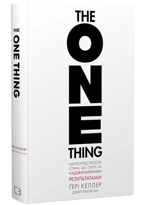The One Thing. Напрочуд проста істина, що стоїть за надзвичайними результатами The One Thing. Напрочуд проста істина, що стоїть за надзвичайними результатами