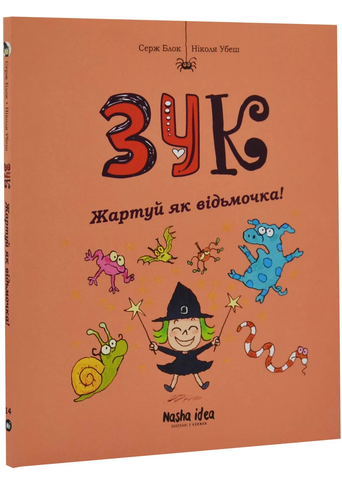 Зук. Жартуй як відьмочка! Чотирнадцята книга пригод Зук. Жартуй як відьмочка! Чотирнадцята книга пригод