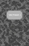 Дух дракона. Книга 1: Ніч закінчується вогнем. Изображение №1