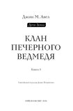 Діти Землі. Книга 1: Клан Печерного Ведмедя. Зображення №1