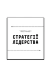 Стратегія і тактика лідерства. Изображение №6